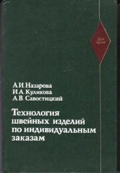 Лот: 14018077. Фото: 1. Технология швейных изделий по... Другое (наука и техника)