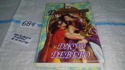 Лот: 11268510. Фото: 1. Девственница, Джуд Деверо, Принц... Художественная