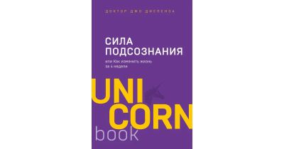 Лот: 17243289. Фото: 1. Джо Диспенза "Сила подсознания... Религия, оккультизм, эзотерика