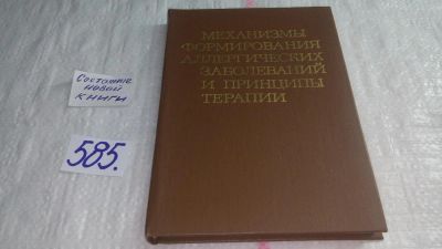 Лот: 10733757. Фото: 1. Механизмы формирования аллергических... Традиционная медицина