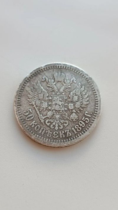 Лот: 24430386. Фото: 1. 50 копеек 1895 года АГ. Россия до 1917 года