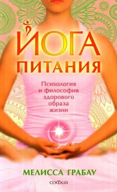 Лот: 15620021. Фото: 1. Мелисса Грабау "Йога питания... Религия, оккультизм, эзотерика