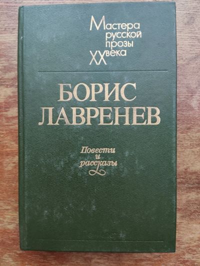 Лот: 19962671. Фото: 1. Б. Лавренев. Повести и рассказы... Художественная