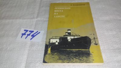Лот: 11997101. Фото: 1. oz ..Ленинские места на Енисее... История