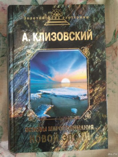 Лот: 17180309. Фото: 1. А. Клизовский. Основы миропонимания... Религия, оккультизм, эзотерика