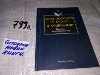 Лот: 13027290. Фото: 1. About sociology in english. О... Социология