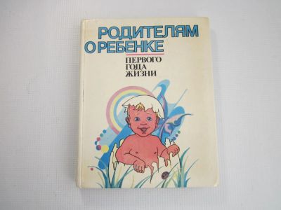 Лот: 24257415. Фото: 1. "Первый год жизни вашего ребенка... Книги для родителей