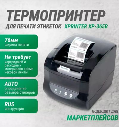 Лот: 24380267. Фото: 1. Термопринтер этикеток XP-365B. Прочие принтеры