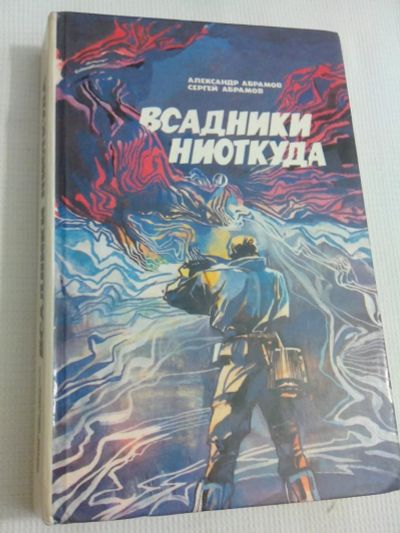 Лот: 8144730. Фото: 1. Всадники ниоткуда А. Абрамов... Художественная