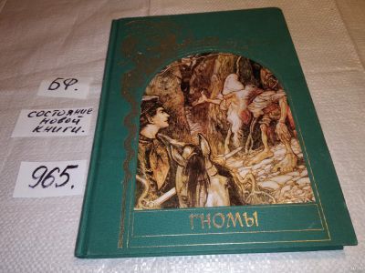 Лот: 14763765. Фото: 1. (18...050)Аппензеллер Тим, Гномы... Художественная для детей