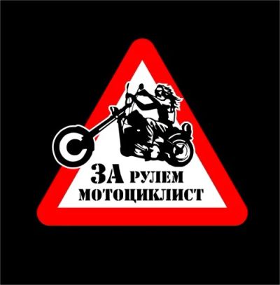 Лот: 5074235. Фото: 1. Наклейка виниловая на авто, знак... Наклейки автомобильные