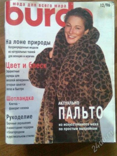 Лот: 1796382. Фото: 1. бурда моден № 12 - 1996. Красота и мода