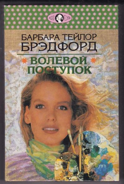 Лот: 23440336. Фото: 1. Волевой поступок | Серия: Афродита... Художественная