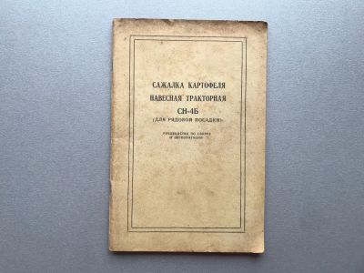 Лот: 25338384. Фото: 1. Сажалка картофеля навесная тракторная... Транспорт