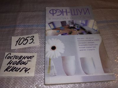 Лот: 16306265. Фото: 1. оз...(05..030) Линн, Д. Фэн-Шуй... Домоводство