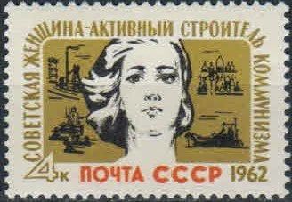 Лот: 17995781. Фото: 1. 1962, январь. Советская женщина... Марки