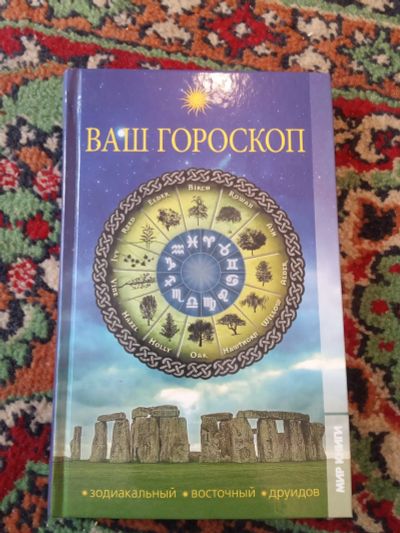 Лот: 21131869. Фото: 1. Ваш горосокоп: зодиакальный, восточный... Религия, оккультизм, эзотерика