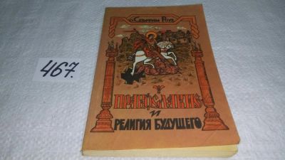 Лот: 10018833. Фото: 1. Православие и религия будущего... Религия, оккультизм, эзотерика