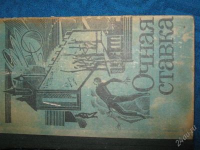 Лот: 1242271. Фото: 1. Очная ставка. Художественная