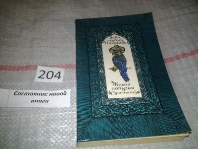 Лот: 6818941. Фото: 1. (1092322) Книга попугая, Зийа... Художественная