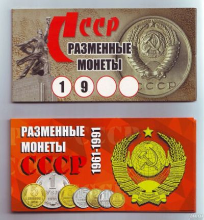 Лот: 13234935. Фото: 1. Альбомы-буклеты для наборов разменных... Россия и СССР 1917-1991 года