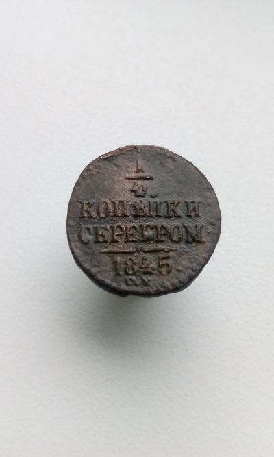 Лот: 12101133. Фото: 1. 1/4 копейки копейка серебром 1845... Россия до 1917 года