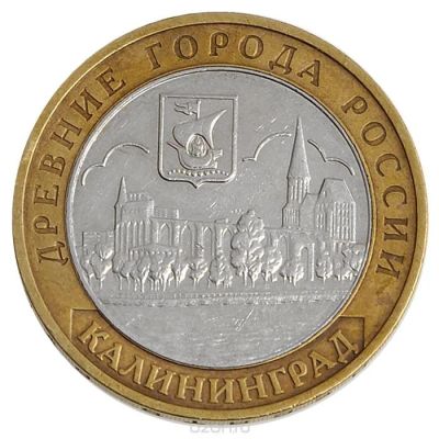 Лот: 4415409. Фото: 1. 10 рублей 2005 Калининград ММД... Россия после 1991 года