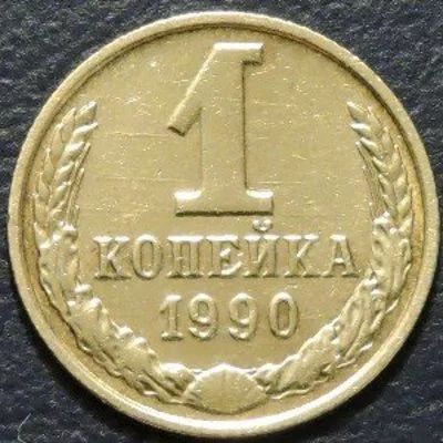 Лот: 8828583. Фото: 1. 1 копейка 1980, 1981, 1982, 1983... Россия и СССР 1917-1991 года