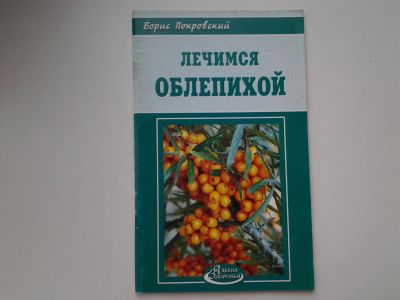 Лот: 5387831. Фото: 1. Борис Покровский, "Лечимся облепихой... Популярная и народная медицина