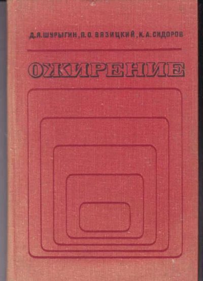 Лот: 14016982. Фото: 1. Ожирение (лот №658591). Традиционная медицина