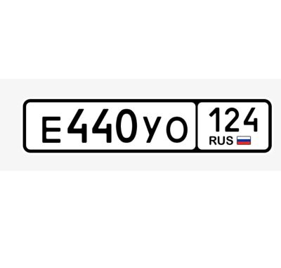 Лот: 25206426. Фото: 1. Продам гос.номер Е 440 УО 124. Госномера