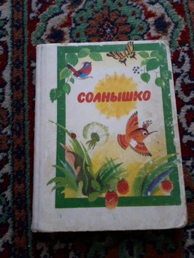 Лот: 21575127. Фото: 1. Солнышко Читаем сами Книга для... Для школы