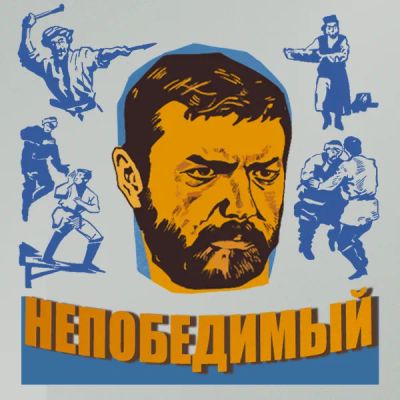 Лот: 24810416. Фото: 1. Непобедимый. Видеозаписи, фильмы