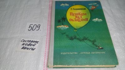 Лот: 10167357. Фото: 1. Пешком над облаками, Г.Садовников... Художественная для детей