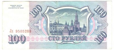 Лот: 10993104. Фото: 1. 100 рублей 1993 год. Россия, СССР, страны СНГ