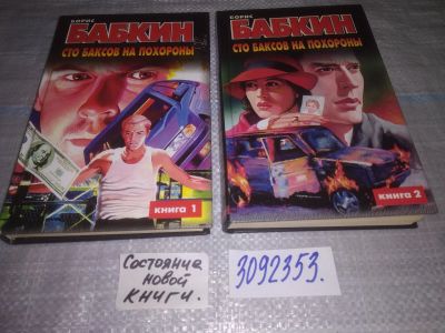 Лот: 24886053. Фото: 1. oz(3092353)Сто баксов на похороны... Художественная