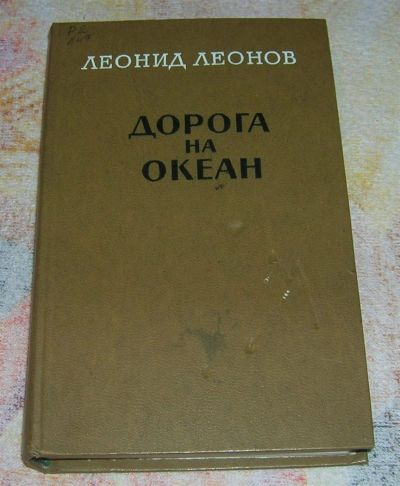 Лот: 3261623. Фото: 1. Дорога на океан. Художественная
