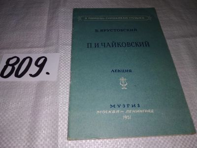 Лот: 13710778. Фото: 1. Ярустовский Б., Чайковский П.И... Музыка