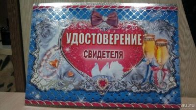 Лот: 10733678. Фото: 1. Удостоверение свидетеля. Свадебная атрибутика и декор