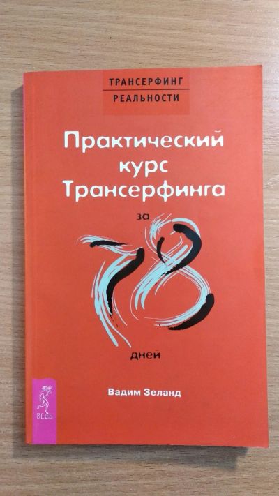 Лот: 16263104. Фото: 1. Практический курс Трансерфинга... Религия, оккультизм, эзотерика