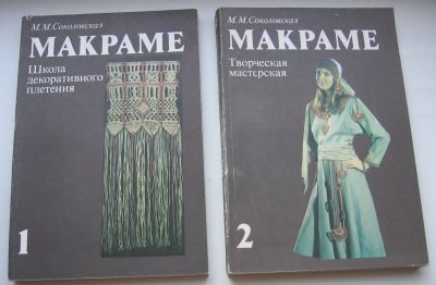 Лот: 20287508. Фото: 1. Соколовская М.М. Макраме в 2 томах... Книги
