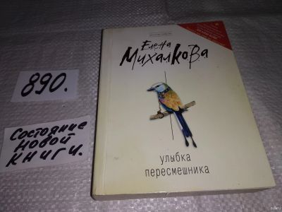 Лот: 13847661. Фото: 1. Михалкова Е., Улыбка пересмешника... Художественная