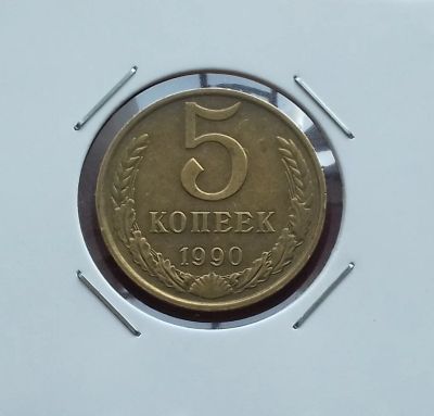 Лот: 17380285. Фото: 1. 5 копеек 1990 года -- Состояние... Россия и СССР 1917-1991 года