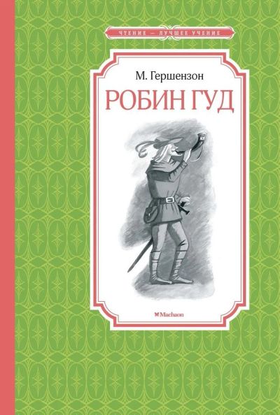 Лот: 15191989. Фото: 1. "Робин Гуд" М.А.Гершензон. Художественная