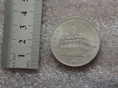 Лот: 22105110. Фото: 1. 5 рублей 1991 год. Архангельский... Россия и СССР 1917-1991 года