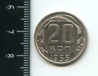 Лот: 12700914. Фото: 1. (№3355) 20 копеек 1953 г. Россия и СССР 1917-1991 года
