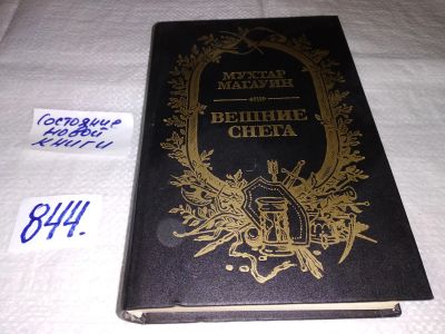 Лот: 13471187. Фото: 1. Магауин М., Вешние снега, Вешние... Художественная
