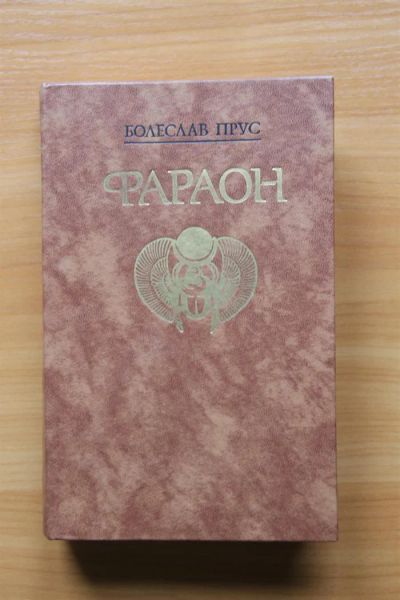 Лот: 1774881. Фото: 1. Белеслав Прус "Фараон". Художественная