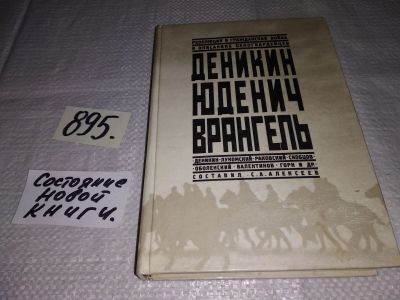 Лот: 13911726. Фото: 1. Деникин, Юденич, Врангель. Революция... История