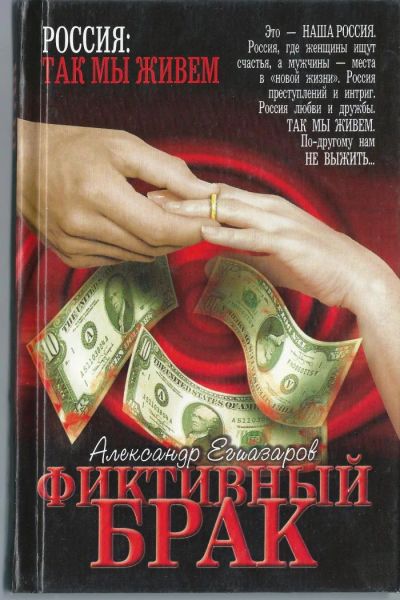 Лот: 6189681. Фото: 1. Александр Егиозаров . Фиктивный... Художественная